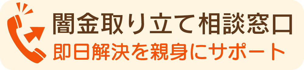 闇金の取り立て相談窓口｜即日解決を親身にサポート